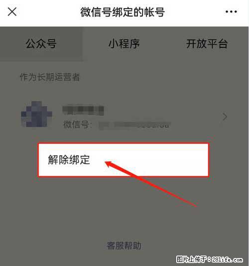 如何删除绑定别人的微信公众号运营帐号？ - 生活百科 - 无锡生活社区 - 无锡28生活网 wx.28life.com