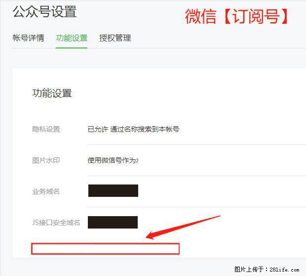 微信公众号设置-功能设置-为什么没有【网页授权域名】项? - 生活百科 - 无锡生活社区 - 无锡28生活网 wx.28life.com