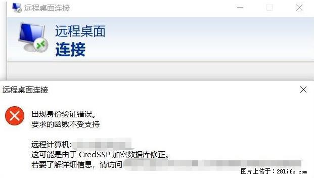 远程桌面连接,出现“身份验证错误,要求的函数不受支持“,解决方案 - 生活百科 - 无锡生活社区 - 无锡28生活网 wx.28life.com
