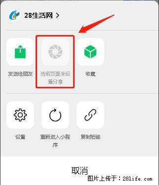 微信小程序【分享到朋友圈】灰色不能点击解决方法,分享到朋友圈源码 - 生活百科 - 无锡生活社区 - 无锡28生活网 wx.28life.com