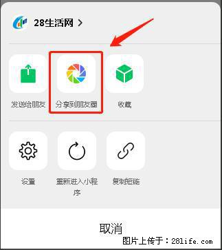 微信小程序【分享到朋友圈】灰色不能点击解决方法,分享到朋友圈源码 - 生活百科 - 无锡生活社区 - 无锡28生活网 wx.28life.com