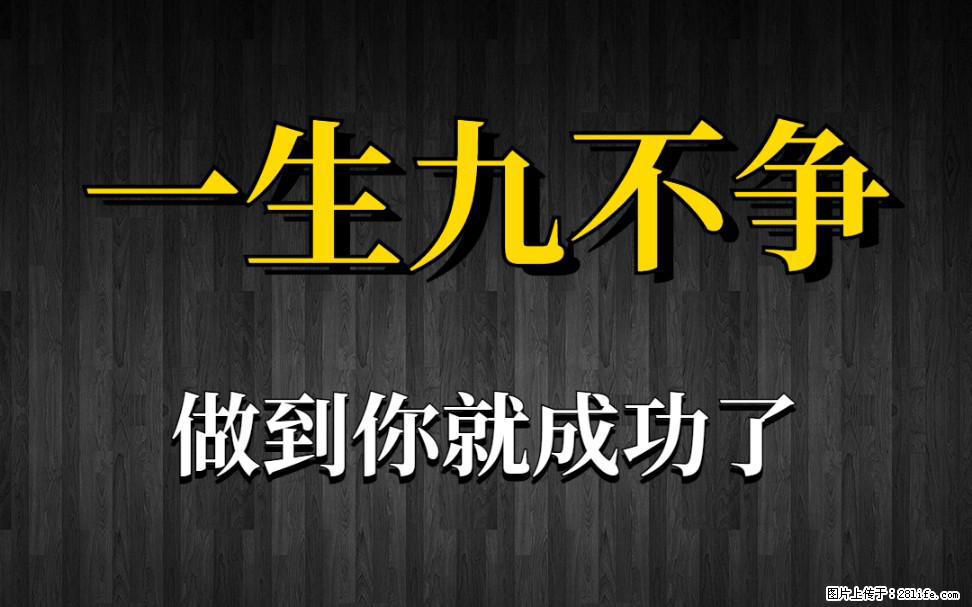 【一生九不争】做到了你就成功了 - 灌水专区 - 无锡生活社区 - 无锡28生活网 wx.28life.com