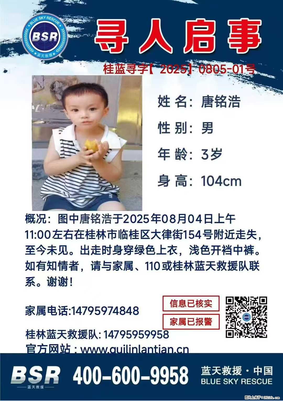 【寻人启事】图中唐铭浩于2025年08月04日上午11:00左右在桂林市临桂区大律街154号附近走失 - 其他广告 - 广告专区 - 无锡分类信息 - 无锡28生活网 wx.28life.com
