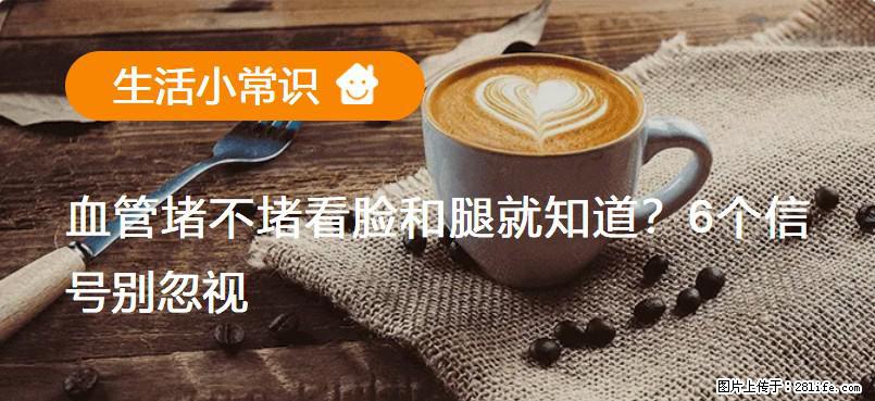 血管堵不堵看脸和腿就知道？6个信号别忽视！ - 生活百科 - 无锡生活社区 - 无锡28生活网 wx.28life.com