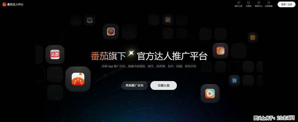 番茄达人中心：短剧推广秘诀与百万播放量指南 - 灌水专区 - 无锡生活社区 - 无锡28生活网 wx.28life.com