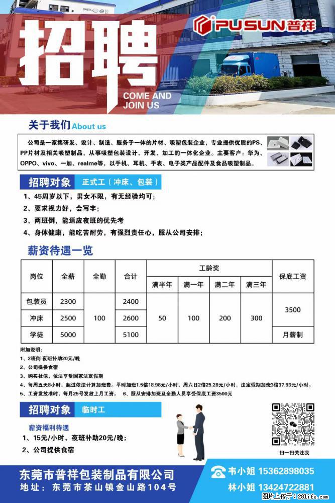 【东莞市普祥包装制品有限公司】招聘 正式工(包装、冲床、学徒)、临时工 - 职场交流 - 无锡生活社区 - 无锡28生活网 wx.28life.com