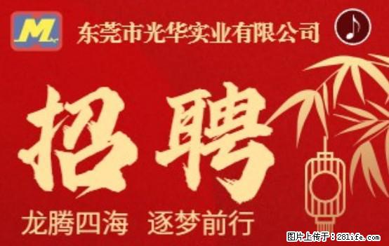 【东莞市光华实业有限公司】招聘各岗位若干名 - 职场交流 - 无锡生活社区 - 无锡28生活网 wx.28life.com