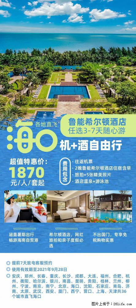 【蜗蜗游】暑期倾情奉献： 全国各地直飞海口、三亚，3-7天任选入住时间，多家热门酒店任选 - 游山玩水 - 无锡生活社区 - 无锡28生活网 wx.28life.com