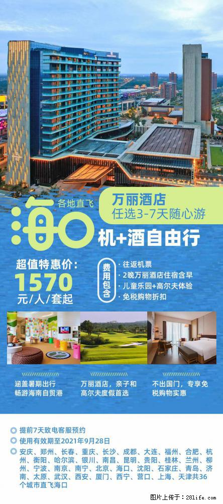 【蜗蜗游】暑期倾情奉献： 全国各地直飞海口、三亚，3-7天任选入住时间，多家热门酒店任选 - 游山玩水 - 无锡生活社区 - 无锡28生活网 wx.28life.com