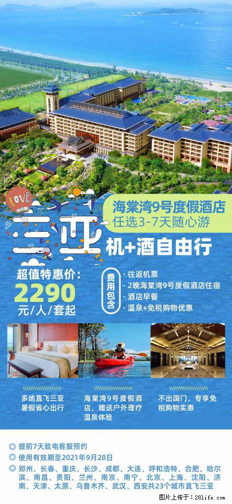 【蜗蜗游】暑期倾情奉献： 全国各地直飞海口、三亚，3-7天任选入住时间，多家热门酒店任选 - 游山玩水 - 无锡生活社区 - 无锡28生活网 wx.28life.com