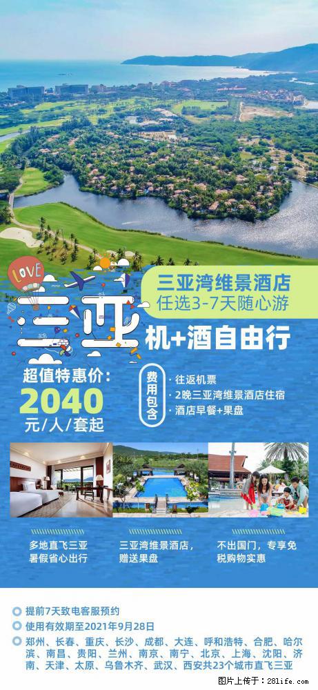 【蜗蜗游】暑期倾情奉献： 全国各地直飞海口、三亚，3-7天任选入住时间，多家热门酒店任选 - 游山玩水 - 无锡生活社区 - 无锡28生活网 wx.28life.com