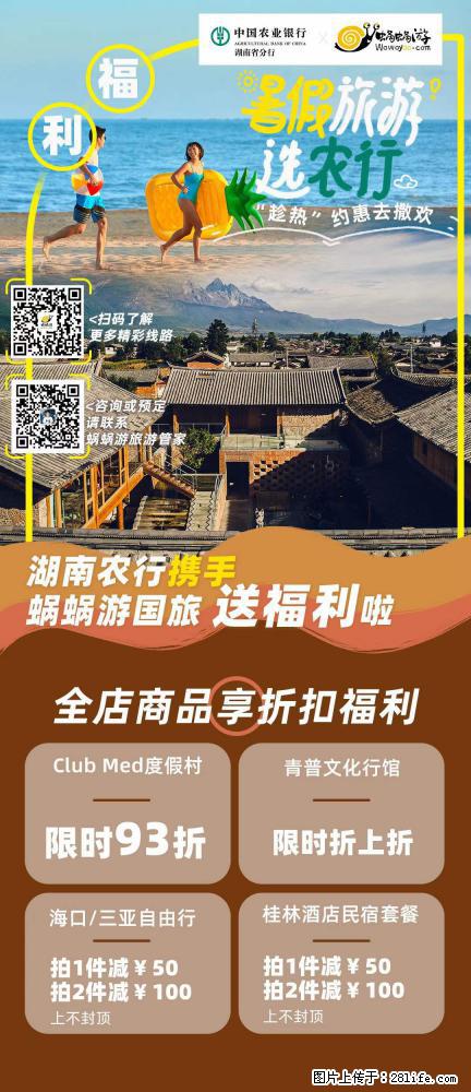 【蜗蜗游】湖南农行携手蜗蜗游携手推出“趁热约惠”活动 - 游山玩水 - 无锡生活社区 - 无锡28生活网 wx.28life.com