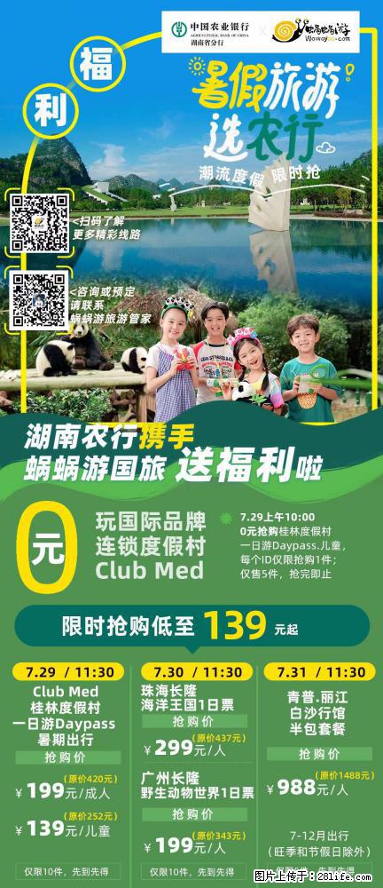 【蜗蜗游】湖南农行携手蜗蜗游携手推出“趁热约惠”活动 - 游山玩水 - 无锡生活社区 - 无锡28生活网 wx.28life.com