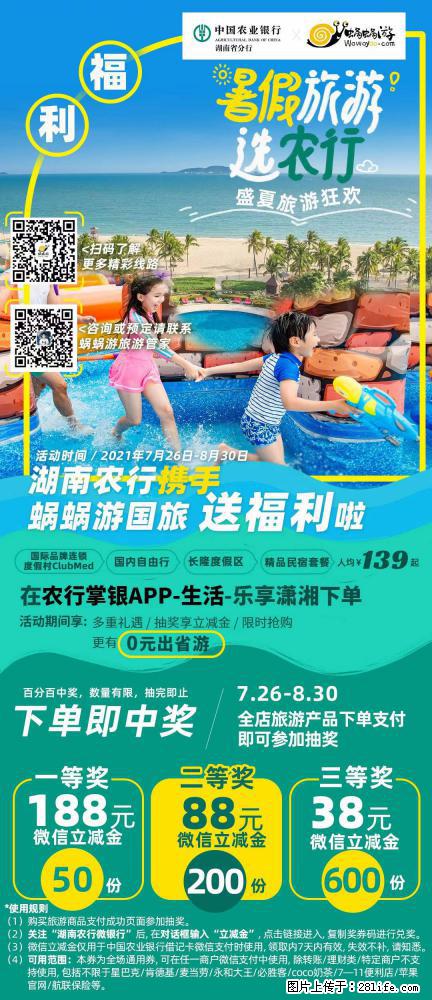 【蜗蜗游】湖南农行携手蜗蜗游携手推出“趁热约惠”活动 - 游山玩水 - 无锡生活社区 - 无锡28生活网 wx.28life.com