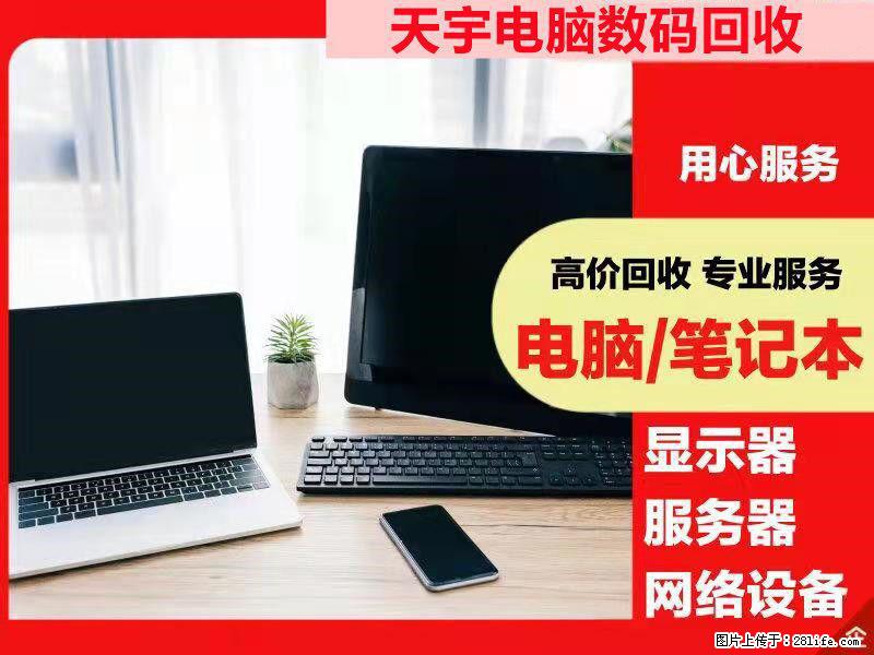 宜兴回收电脑,游戏电脑回收,公司电脑回收,办公电脑回收 - 电脑整机 - 电脑网络 - 无锡分类信息 - 无锡28生活网 wx.28life.com