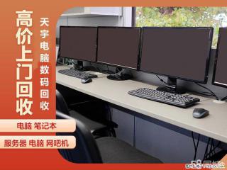 江阴网吧电脑回收 江阴网咖电脑回收 上门回收电脑 - 无锡28生活网 wx.28life.com