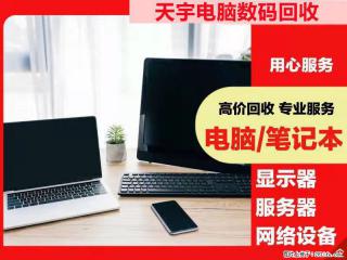 宜兴回收电脑,游戏电脑回收,公司电脑回收,办公电脑回收 - 无锡28生活网 wx.28life.com