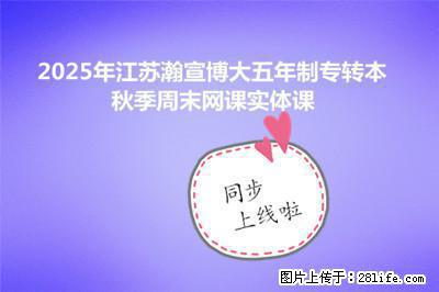 2025年无锡瀚宣博大五年制专转本秋季周末网课实体课同步上线啦 - 综合信息 - 其他综合 - 无锡分类信息 - 无锡28生活网 wx.28life.com