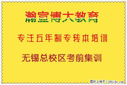 瀚宣博大教育-专注于五年制专转本培训-无锡总校区考前集训 - 综合信息 - 其他综合 - 无锡分类信息 - 无锡28生活网 wx.28life.com