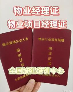 无锡/江阴哪里有办物业经理和项目经理证