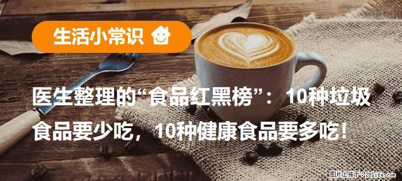 【生活小常识】医生整理的“食品红黑榜”：10种垃圾食品要少吃，10种健康食品要多吃！ - 无锡生活资讯 - 无锡28生活网 wx.28life.com