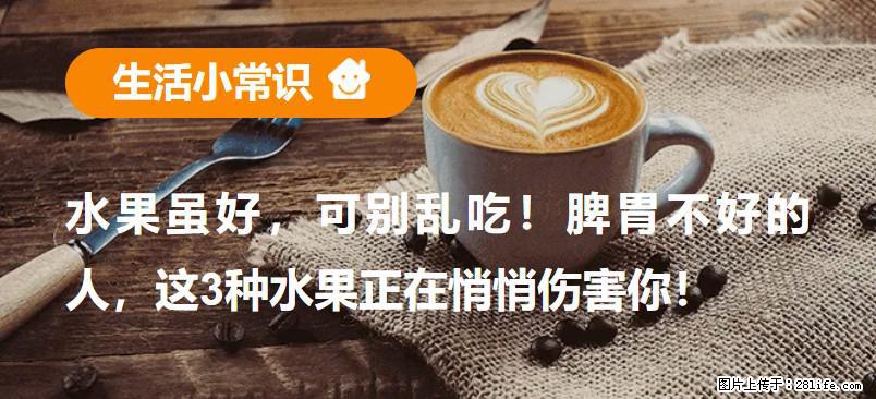 水果虽好，可别乱吃！脾胃不好的人，这3种水果正在悄悄伤害你！ - 无锡生活资讯 - 无锡28生活网 wx.28life.com