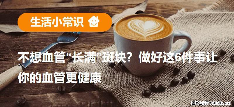 不想血管“长满”斑块？做好这6件事让你的血管更健康 - 无锡生活资讯 - 无锡28生活网 wx.28life.com