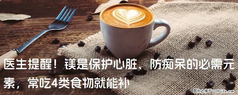 医生提醒！镁是保护心脏、防痴呆的必需元素，常吃4类食物就能补 - 无锡生活资讯 - 无锡28生活网 wx.28life.com