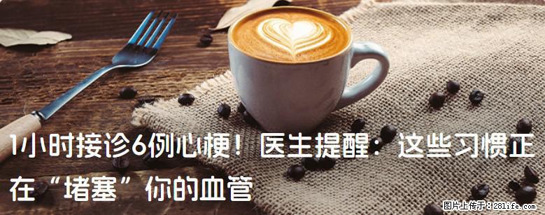 1小时接诊6例心梗！医生提醒：这些习惯正在“堵塞”你的血管 - 无锡生活资讯 - 无锡28生活网 wx.28life.com