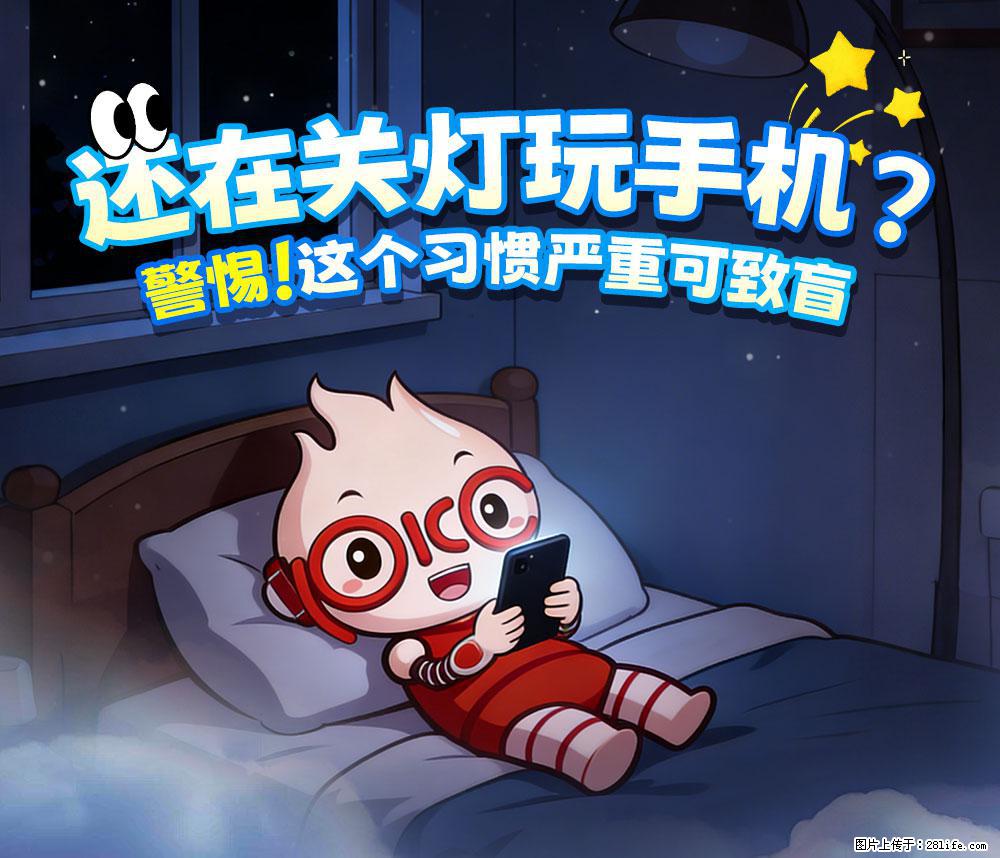 【健康科普】还在关灯玩手机？警惕！这个习惯严重可致盲！ - 无锡生活资讯 - 无锡28生活网 wx.28life.com